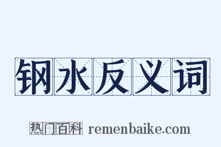 钢水反义词是什么意思的图片